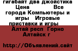 PlayStation 4 500 гигабайт два джойстика › Цена ­ 18 600 - Все города Компьютеры и игры » Игровые приставки и игры   . Алтай респ.,Горно-Алтайск г.